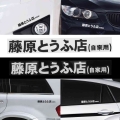 1 Pcs Car Sticker Jdm Japanese Kanji Initial D Drift Turbo Euro Fast Vinyl Car Sticker Car Styling 20 Cm * 2.6 Cm Low Price - Ca